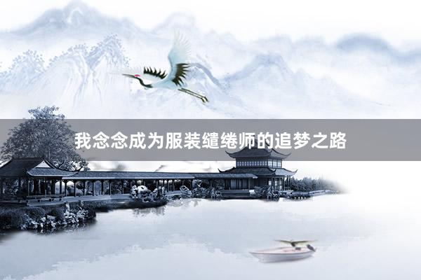 我念念成为服装缱绻师的追梦之路